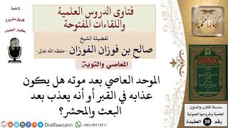 هل يعذب العاصي في قبره أم يعذب بعد البعث؟ للشيخ الفوزان image