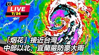 「烟花」接近台灣　中部以北宜蘭嚴防豪大雨