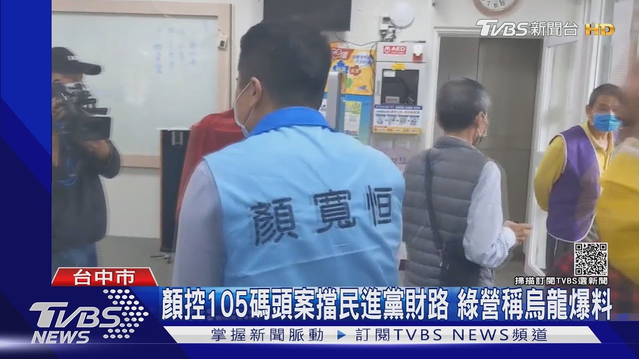 顏寬恒控105碼頭案擋民進黨財路 綠營稱烏龍爆料