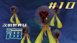 【キングダムハーツ ファイナルミックス】Part10-海の底で自由に泳ぎ回る‼【カマロのKH実況】