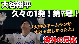 【海外の反応】大谷翔平久しぶりの第7号ホームラン！