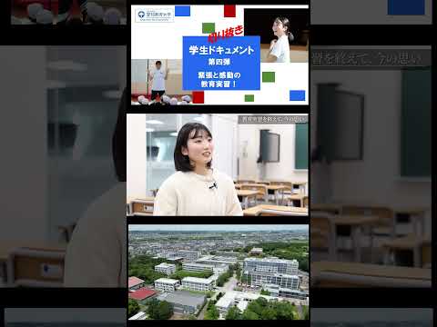 【愛知教育大学】切り抜きショート＿学生ドキュメント動画Vol4＠教育実習2