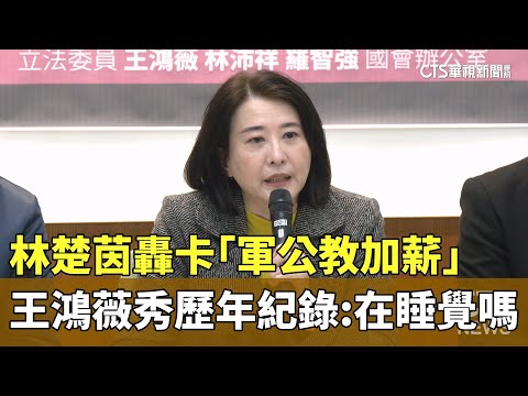 林楚茵轟卡「軍公教加薪」　王鴻薇秀歷年紀錄：在睡覺嗎