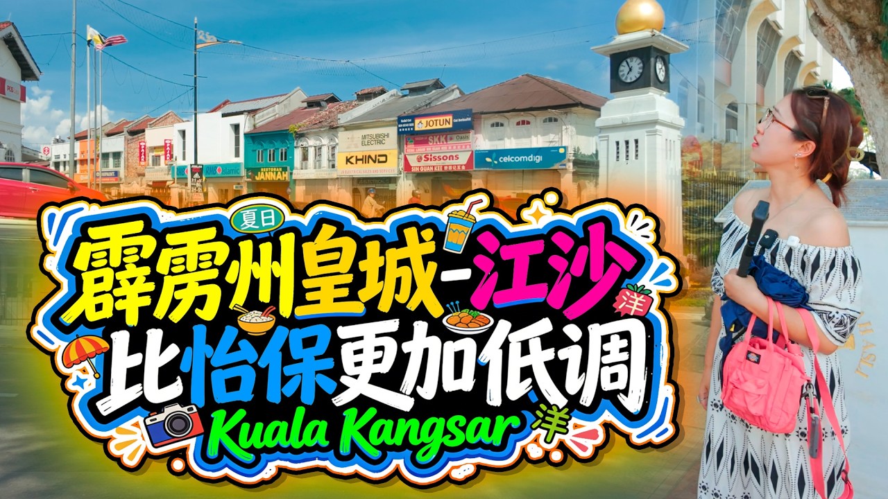 马来西亚🇲🇾霹雳州皇城 江沙 半日游：无人机俯瞰金顶清真寺，老城骑楼藏着百年时光
