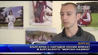 Българки с народни носии влизат в Бургаското “Морско казино“