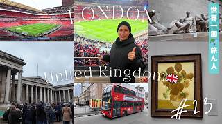 【イギリス・ロンドン編 #23】 サッカーの聖地で日本代表戦観戦したら激アツすぎた、、