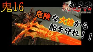 【新鬼武者 DAWN OF DREAMS】危険な大槍から船を守れ！！　～初見プレイ実況　#16～