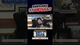 阪神レジェンドが語る大谷翔平　年棒で〇〇が2本半建つ!? #かまいたち  #これ余談なんですけど #ナイトinナイト #shorts
