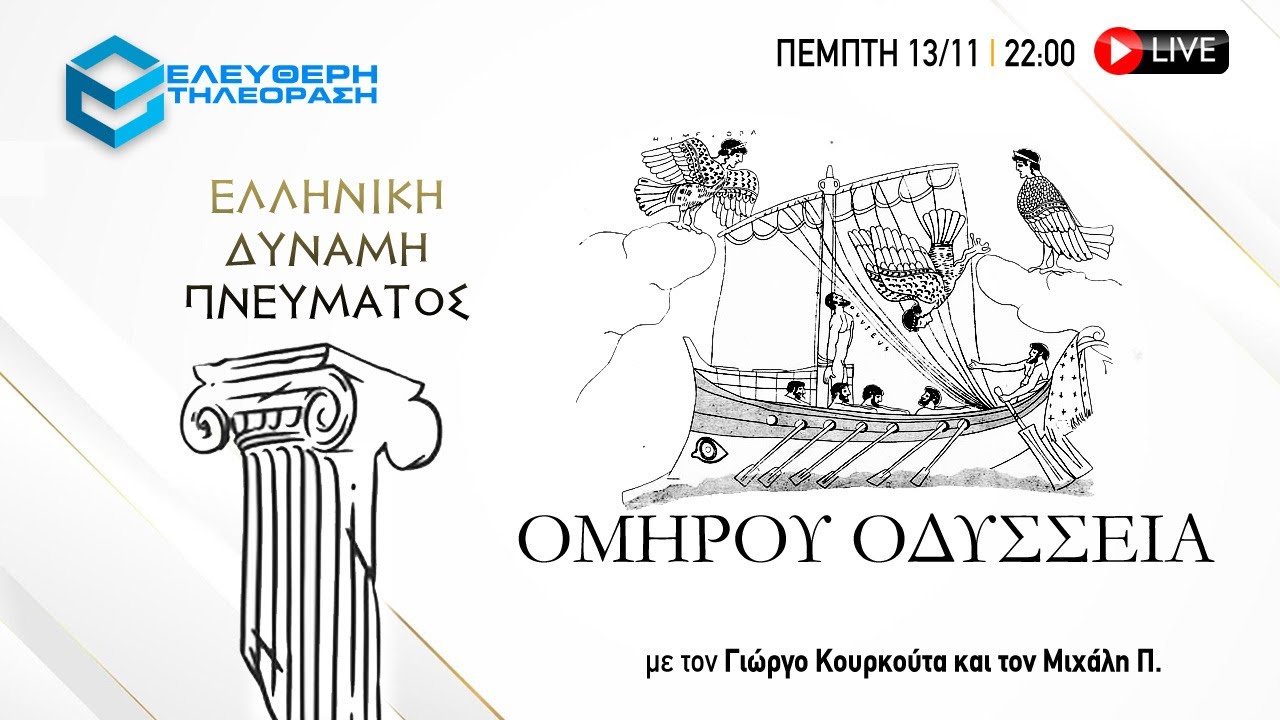 🔴 13/11 ΣΤΙΣ 22:00 "ΕΛΛΗΝΙΚΗ ΔΥΝΑΜΗ": ΟΜΗΡΟΥ ΟΔΥΣΣΕΙΑ ΜΕ ΤΟΝ ΓΙΩΡΓΟ ΚΟΥΡΚΟΥΤΑ ΚΑΙ ΤΟΝ ΜΙΧΑΛΗ Π.