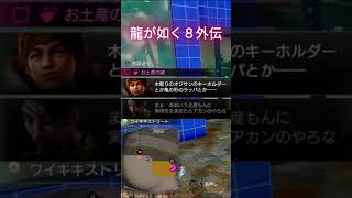 あの土産は誰が、なぜ買ったのか？　龍が如く８外伝　お土産の謎
