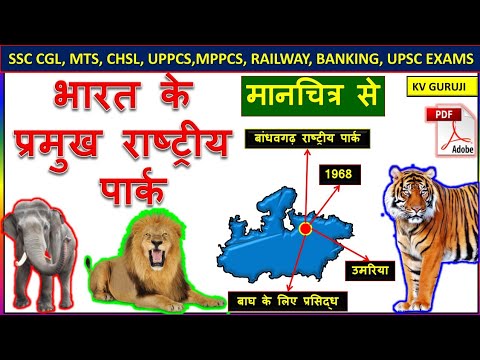 भारत के राष्ट्रीय पार्क ।National Parks Of India Map in Hindi |Indian Geography By KV