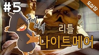 리틀 나이트메어 #5화(미쳐버린 영혼들이 있는 배에서 탈출하라!)[Little Nightmares][도살장]
