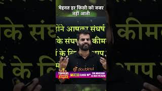 mehnat har kisi ko nazar nahi aati  #study #students #success #doubtnut