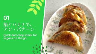 Quick vegan snack アン・バナーン