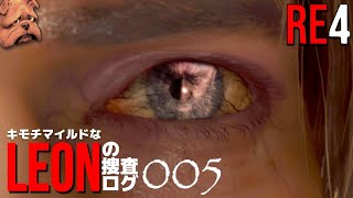 RE4:キモチマイルドなレオンの捜査ログ No.005