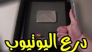 هل درع اليوتيوب الذهبي مصنوع من الذهب الخالص ام لا مجاني Mp3
