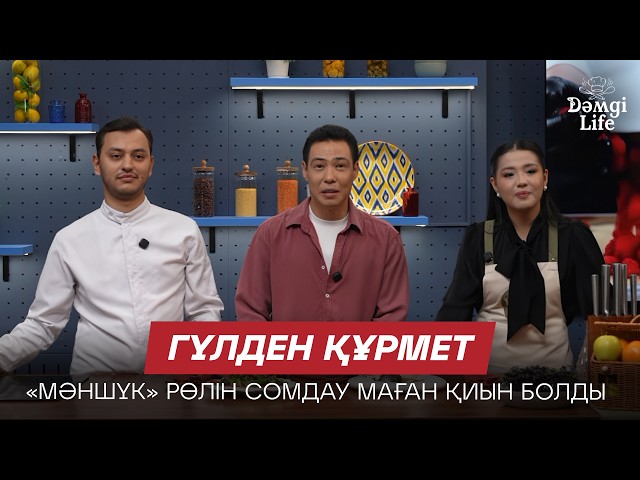 Гүлден Құрмет: Қойылымдағы әр рөлім өзіме жақын