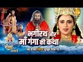 जय गंगा मैया कथा भगीरथ और माँ गंगा की क�