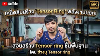 วิธีสร้าง Tensor ring ขั้นพื้นฐาน #ช่างนุtensorring  I#tensorring #ช่างนุ