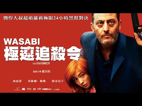 《極速追殺令》Wasabi- 正式預告