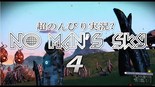 ＃4【LIVE配信】No Man's Sky（ノーマンズスカイ）超のんびりとやっていく【垂れ流し実況？】