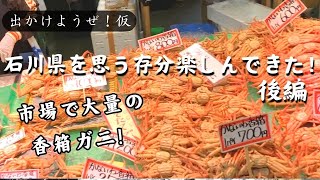 【出かけようぜ！仮】石川県を思う存分楽しんできた！ 後編