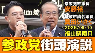 【参政党】安藤裕幹事長街頭演説 真田いさく倉敷市議 2026年9月10日 福山駅南口【KSLチャンネル】