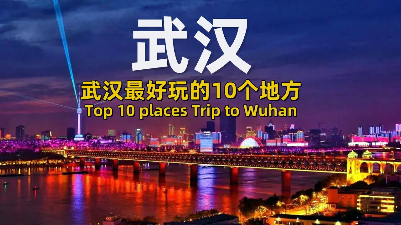 武汉最好玩的10个地方｜Top 10 places Trip to Wuhan｜Best Travel in China #chinatravel #chinesefood #wuhan