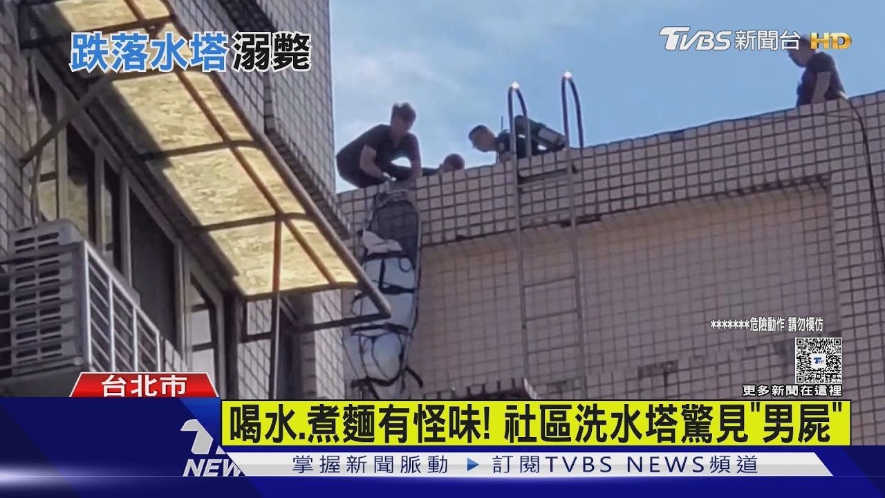 屍水煮麵有怪味! 社區頂樓驚見「水塔男屍」