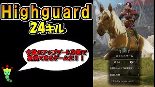 【Highguard】新作FPS24キル！今後が楽しみだ！