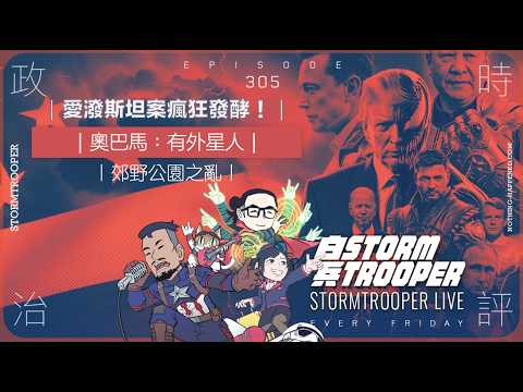 [白兵直播 EP306]英國間諜案｜日本bb馬嬲punchi之亂｜邪教馬拉松｜