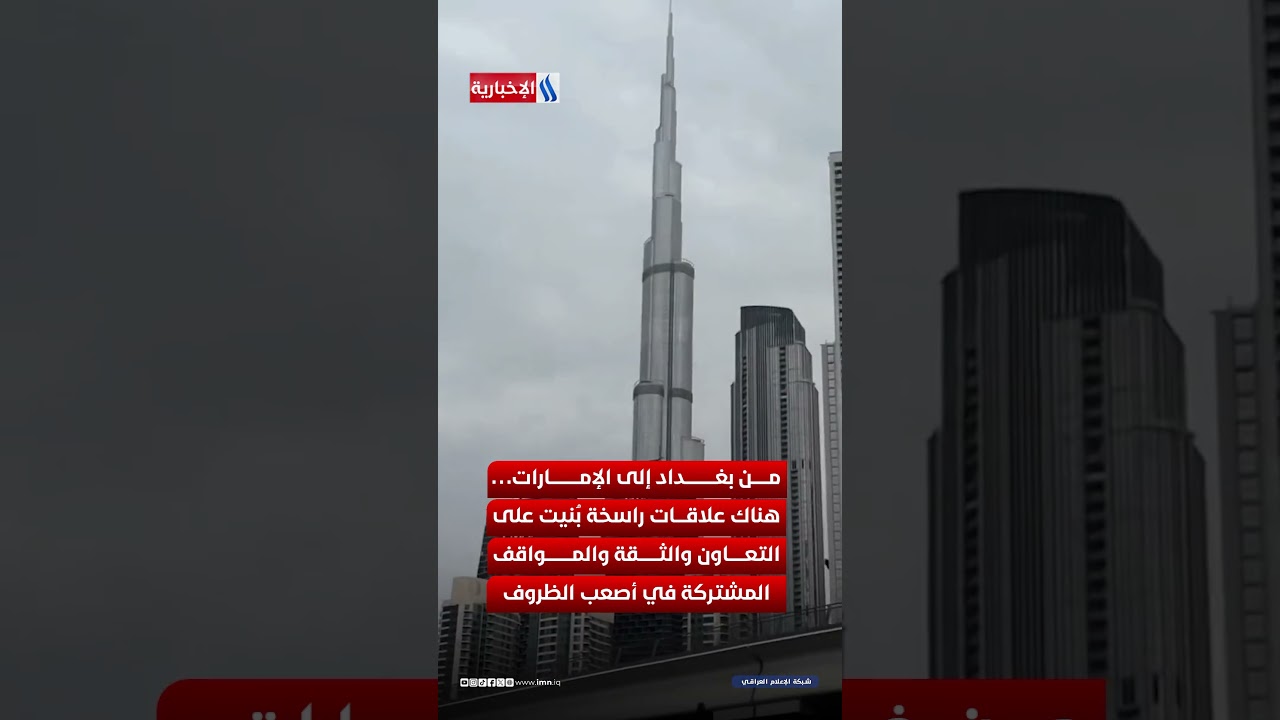 فيديو | بغداد لأبوظبي: أمنكم أمننا