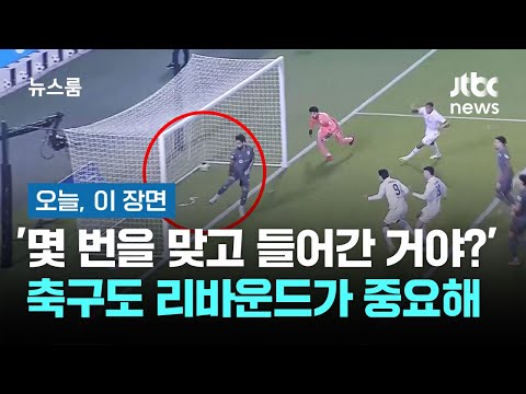 [오늘, 이 장면] '몇 번을 맞고 들어간 거야?'…축구도 리바운드가 중요해
