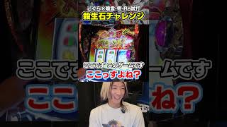 特化ゾーン突入をかけたCZ！ Lパチスロ 喰霊-零-Re『殺生石チャレンジ』