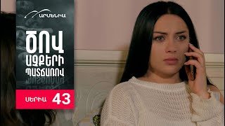 Ծով աչքերի պատճառով, Սերիա 43 / Tsov achqeri patcharov
