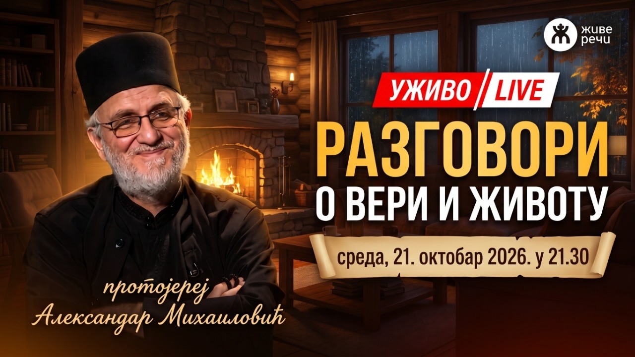 РАЗГОВОРИ О ВЕРИ И ЖИВОТУ (о. Александар Михаиловић, 21.  октобар 2026. у 21.30)