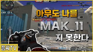 넌 날 MAK-11 을 수 없어... ㅋㅋ