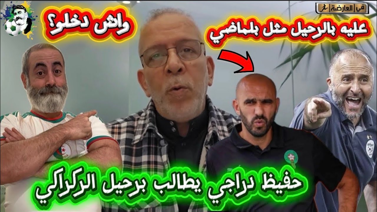 حفيظ دراجي يطالب مدرب المغرب الركراكي بالرحيل مثل ما رحل جمال بلماضي 😱