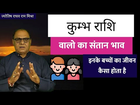 कुम्भ राशि वालो के बच्चे | Children life | son Astrology | Girl Horoscope | Child Astrology