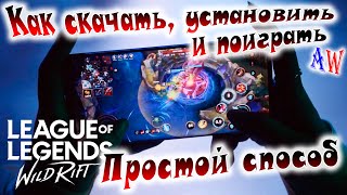 WILD RIFT как скачать установить и играть (100% робочий способ)➤ LEAGUE of LEGENDS WILD RIFT Android