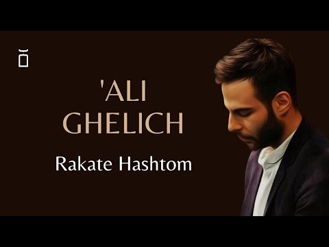 [FR] 'Alî Ghelich - Rakate Hashtom