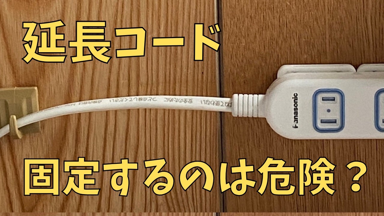 延長コードの固定は危険？やってはいけない固定方法と安全に整理する方法