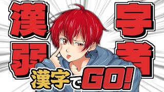 【 漢字でGO! 】漢字最弱男が挑みます【 朔々あきお 】
