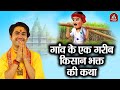 गांव के एक गरीब किसान भक्त की कथा Bageshwar Dham