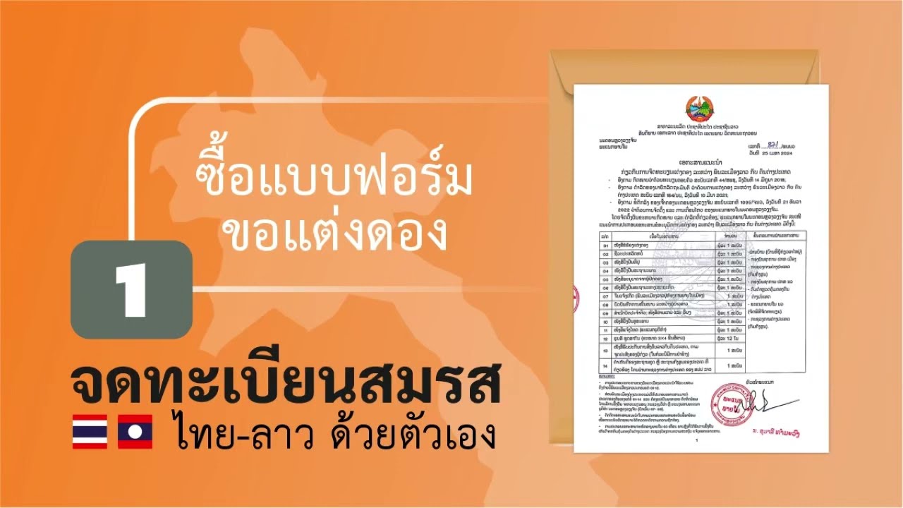 [EP-01] ซื้อชุดแบบฟอร์มจดทะเบียนสมรสที่แผนกภายในแขวง สปป.ลาว
