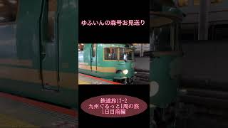 鉄道旅17-2  九州ぐるっと1周の旅　1日目前編　#鉄道旅 #青春18きっぷ #トプナンタイム #大遅延 #ジョイフル #電車 #JR九州 #shorts