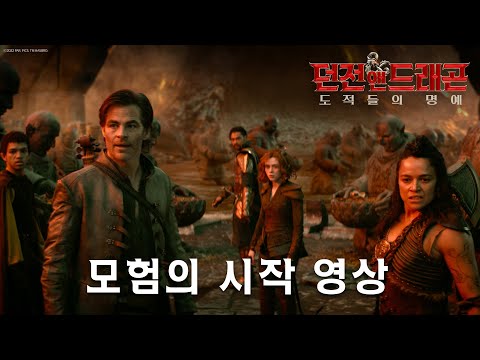 [던전 앤 드래곤: 도적들의 명예] 모험의 시작 영상