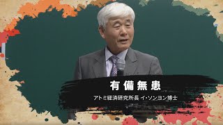 有備無患 - イ･ソンヨン博士
