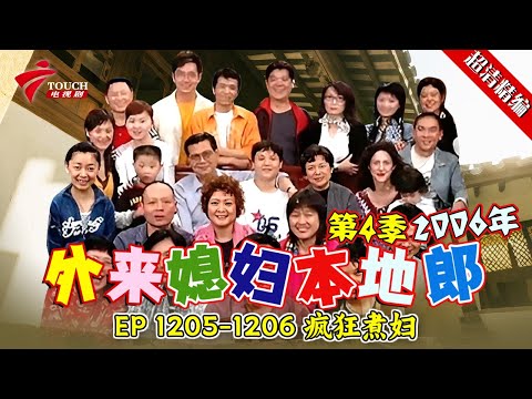 EP 1205-1206 疯狂煮妇【#外来媳妇本地郎 第四季 超清版】#粤语 #喜剧 #康家
