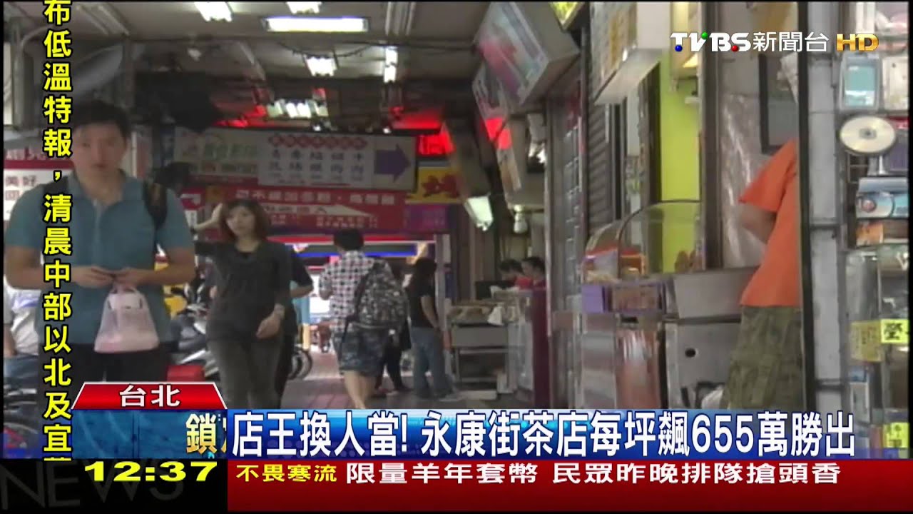 店王換人當! 永康街茶店每坪飆655萬勝出
